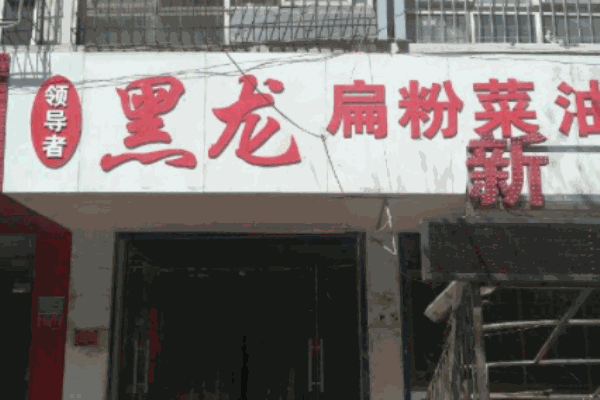 黑龍扁粉菜加盟