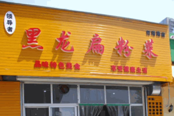 黑龍扁粉菜加盟