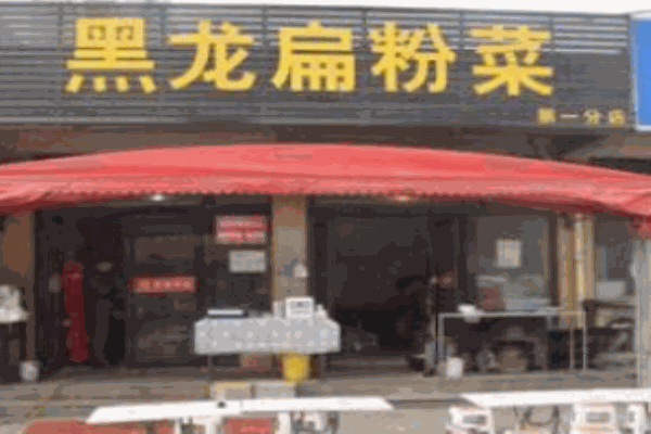 黑龍扁粉菜加盟