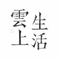 云上生活女裝加盟