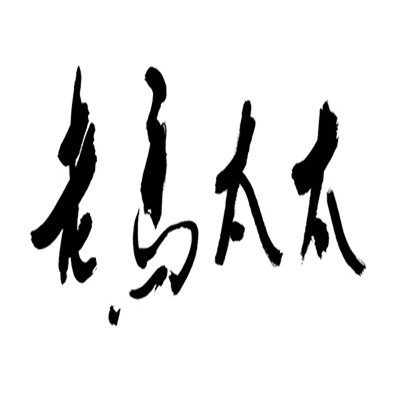 老馬太太清真水餃加盟