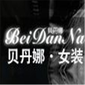 貝丹娜女裝加盟