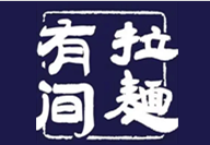 有間拉面加盟