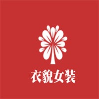 衣貌女裝加盟