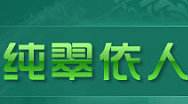純翠依人加盟
