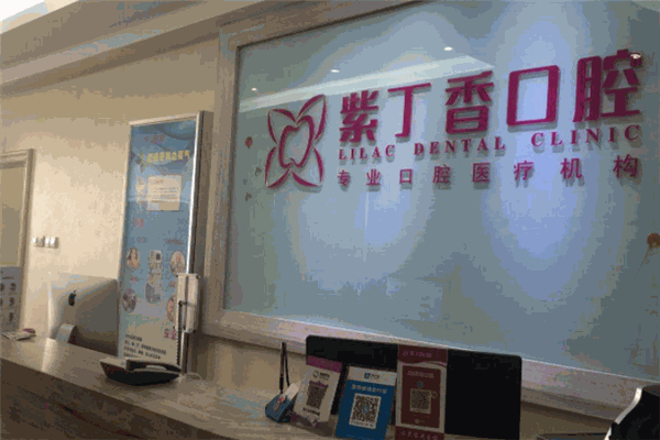 紫丁香口腔加盟