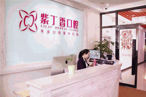 紫丁香口腔加盟