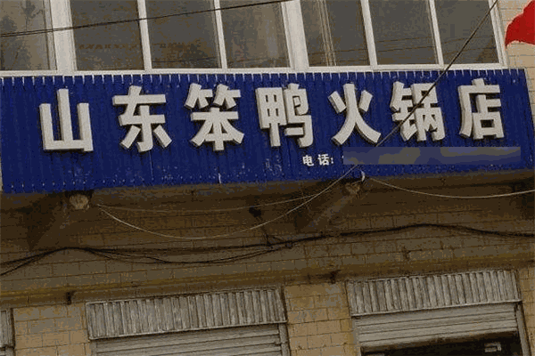 笨鴨火鍋