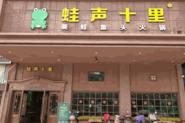 蛙聲十里美蛙魚頭火鍋