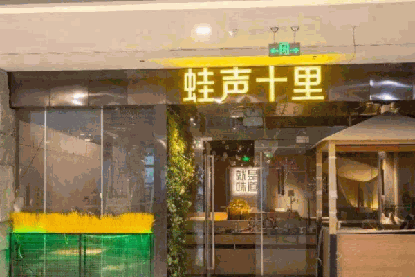 蛙聲十里美蛙魚頭火鍋