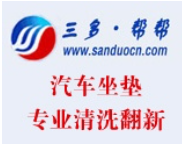 三多幫幫汽車坐墊清洗加盟