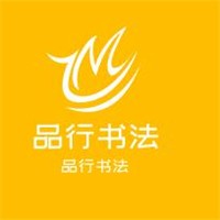 品行書法加盟