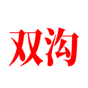 雙溝散酒加盟