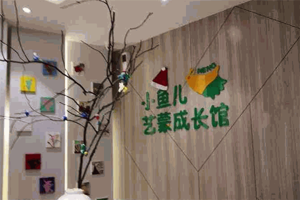 小魚兒藝蒙成長(zhǎng)館加盟
