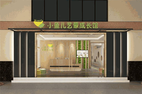 小魚兒藝蒙成長(zhǎng)館加盟