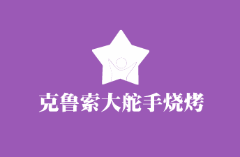 克魯索大舵手燒烤加盟