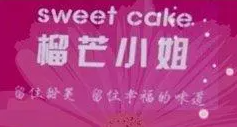 榴芒小姐甜品加盟
