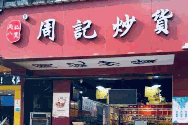 周記炒貨加盟