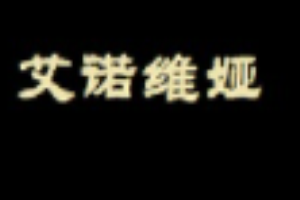 艾諾維婭內(nèi)衣加盟