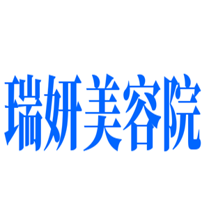 瑞妍美容院加盟