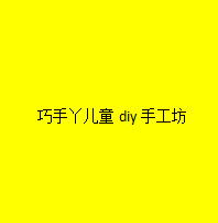 巧手丫兒童diy手工坊加盟
