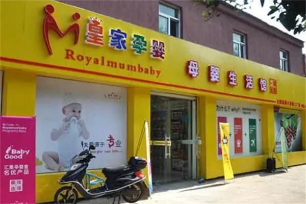 皇家孕嬰店加盟
