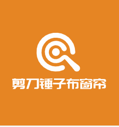 剪刀錘子布窗簾加盟