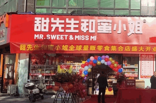 甜先生和蜜小姐加盟