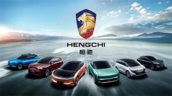 恒大汽車