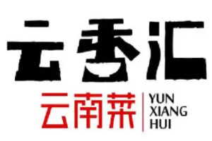 云香匯加盟