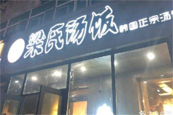 梁氏湯飯加盟