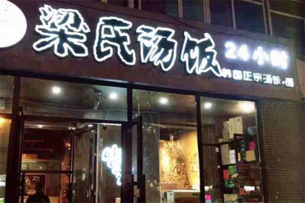 梁氏湯飯加盟