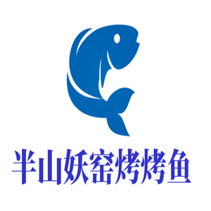 半山妖窯烤烤魚加盟