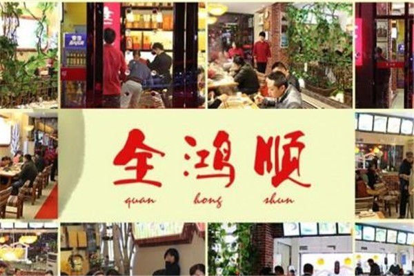 全鴻順火鍋店加盟
