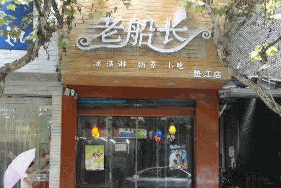 老船長(zhǎng)冰淇淋加盟