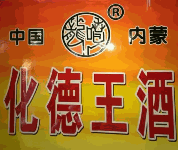 化德王酒加盟