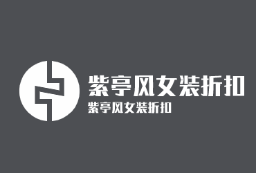 紫亭風女裝折扣加盟
