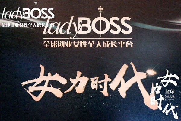 ladyboss女力時(shí)代加盟