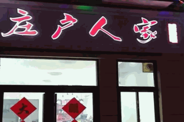 莊戶人家巫山烤魚加盟