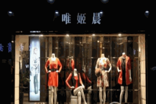 唯姬晨女裝加盟
