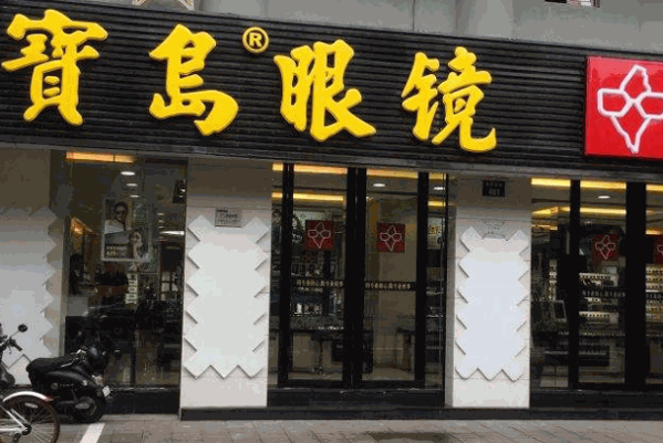 寶島眼鏡