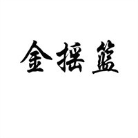 金搖籃童裝加盟