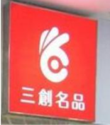 三創(chuàng)名品加盟
