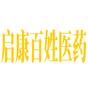 啟康百姓醫(yī)藥加盟