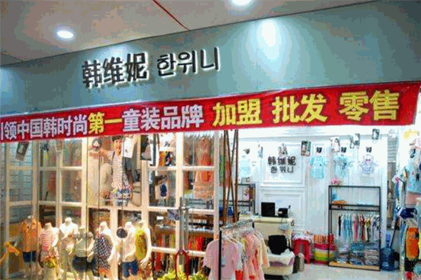 韓維妮童裝加盟