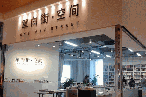 單向街書店加盟