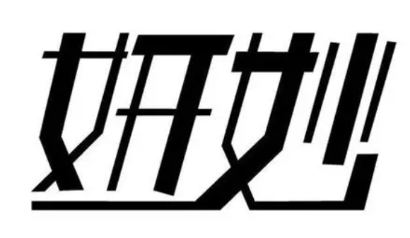 妍妙內(nèi)衣加盟