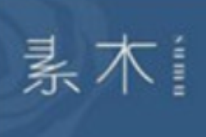 素木女裝加盟