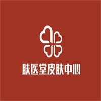 膚醫(yī)堂皮膚中心加盟