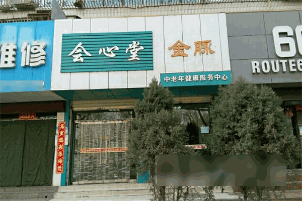 會(huì)心堂國際健康加盟